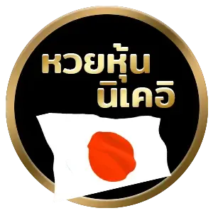 หวยหุ้นนิเคอิ_0